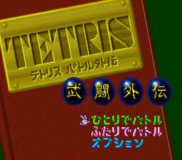Tetris Battle Gaiden Title Screen